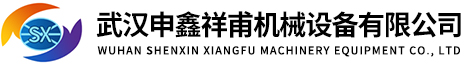 武汉申鑫祥甫机械设备有限公司